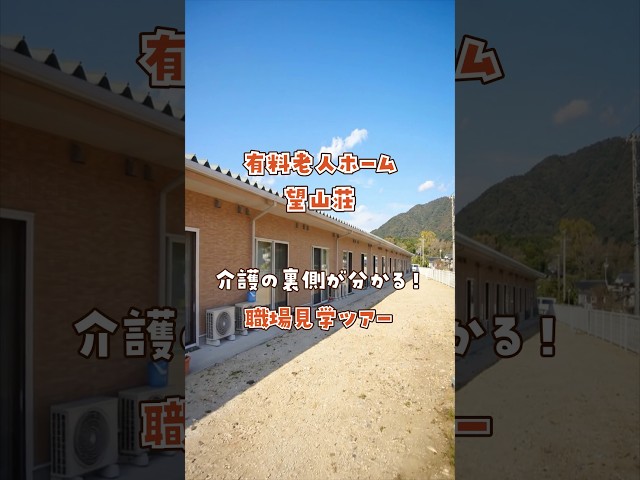 『有料老人ホーム 望山荘』職場見学ツアー編
