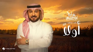 Majid al mohandis awalan lyrics video 2024 ماجد المهندس اولاً