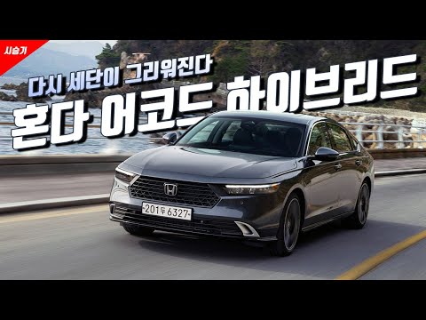 [영상] 돌아온 베스트셀링 세단, 혼다 어코드 하이브리드 | 원선웅