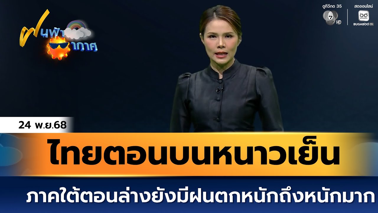 ฝนฟ้าอากาศ 24 พ.ย.68 | ไทยตอนบนหนาวเย็น ภาคใต้ตอนล่างย?