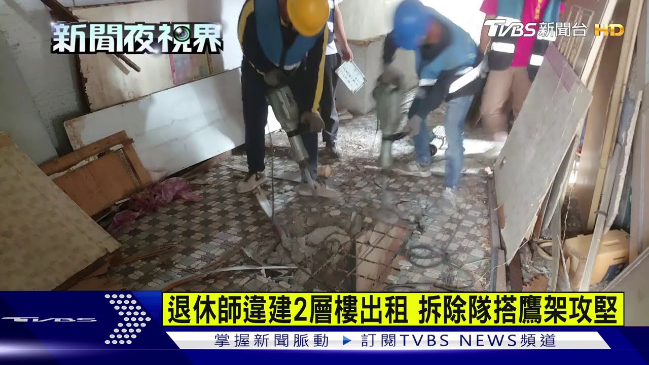 退休師違建2層樓出租　拆除隊搭鷹架攻堅