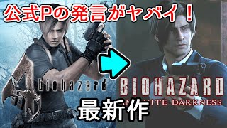 最新情報 バイオ4の後？ バイオハザード インフィニット ダークネス  Netflix INFINITE DARKNESS 公式ツイートリーク TGS LIVE 2020でバイオハザード8と一緒に発表