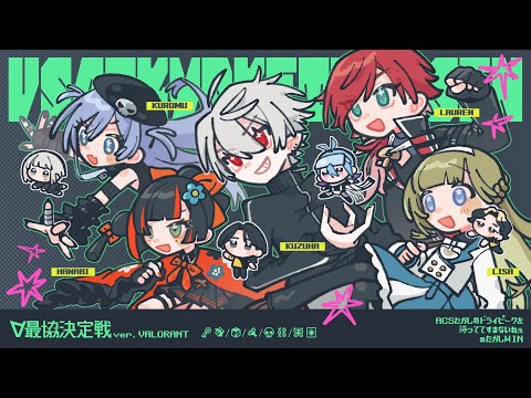 【VALORANT】SCRIM3日目 これはたかし達の物語【にじさんじ/ローレン・イロアス】