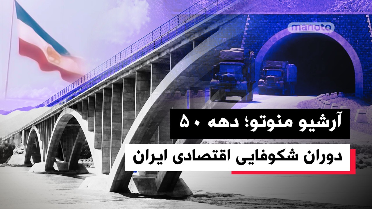 دوران شکوفایی اقتصادی ایران | دهه ۵۰