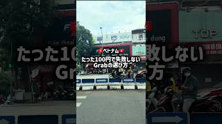 【たった数百円で!?】旅の快適さが変わるGrabの選び方