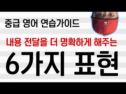 중급 영어 표현 6가지💡for the most part, -wise, -side of things, in terms of, as far as -is concerned +
