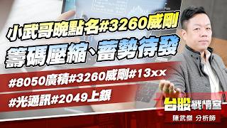 小武哥晚點名#3260威剛 籌碼壓縮、蓄勢待發#8050廣積#3260威剛#13xx#光通訊#2049上銀｜小武哥投資事務所｜陳武傑 (圖)