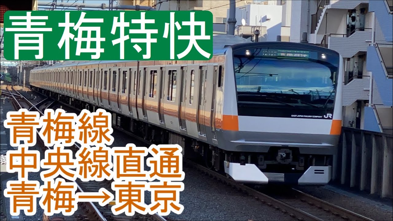 【前面展望 4K60fps】 青梅線 ～ 中央線 《青梅特快》 青梅→東京 Ōme Line ～ Chūō Line 《Ōme Special Rapid》 Ōme→Tōkyō