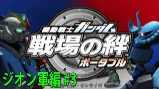機動戦士ガンダム 戦場の絆 ポータブル ジオン軍編 #3