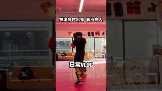 神津島村出身男子の #格闘技 #日常VLOG#ボクシング#キックボクシング