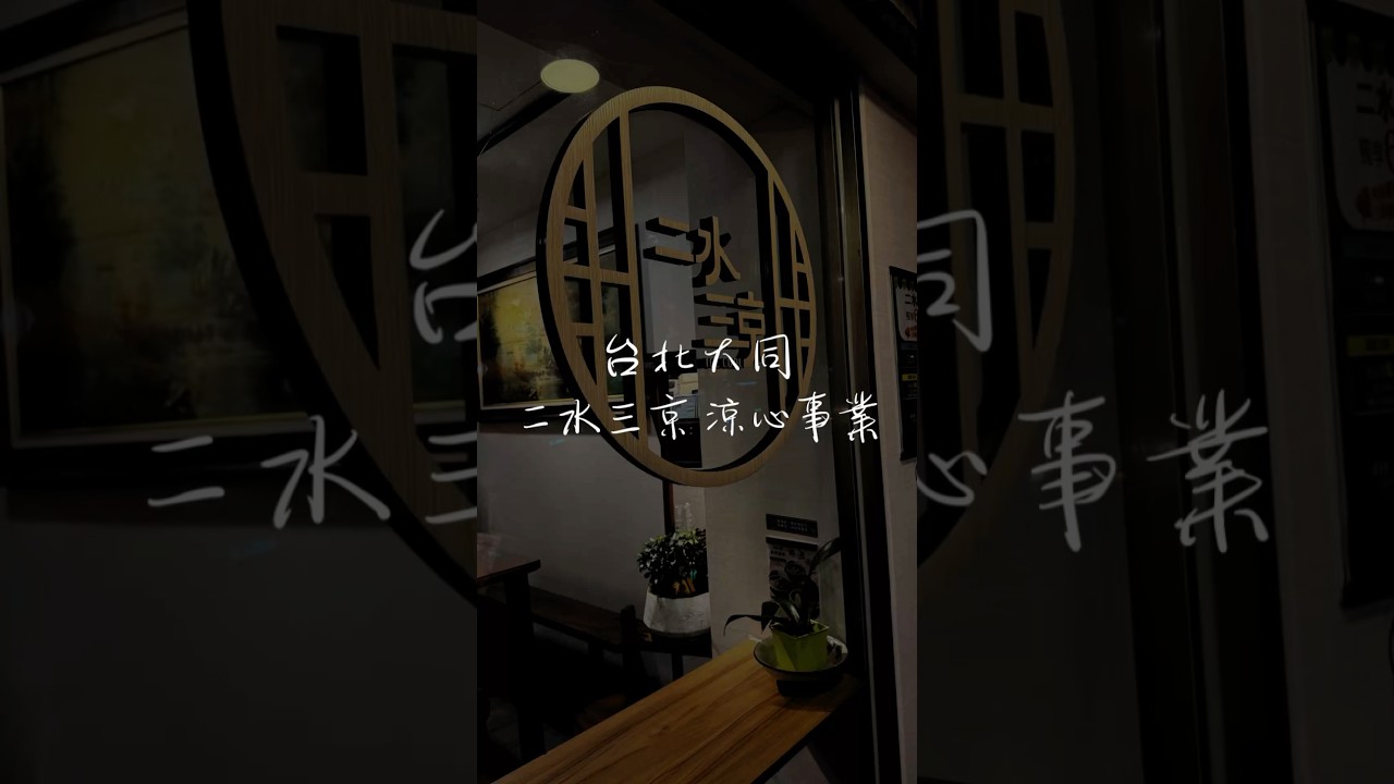 🎉 二水三京－冬天的溫暖小確幸就在這裡！ 🎉