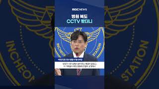 "석고 붕대인 줄 알고"‥병원 복도 CCTV 봤더니 #Shorts (MBC뉴스)