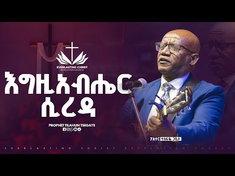 እግዚአብሔር ሲረዳ  // ፓስተር ተስፋዬ ጋቢሶ// "egziabhier sireda" pastor tesfaye gabiso ECRC LIVE WORSHIP 2025