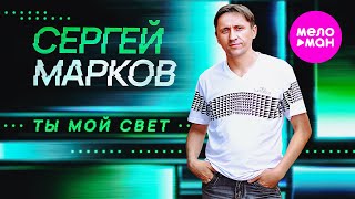 Сергей Марков  Ты мой свет Official Video 2025 MELOMANHIT