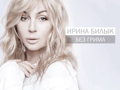 Ірина Білик - Не питай