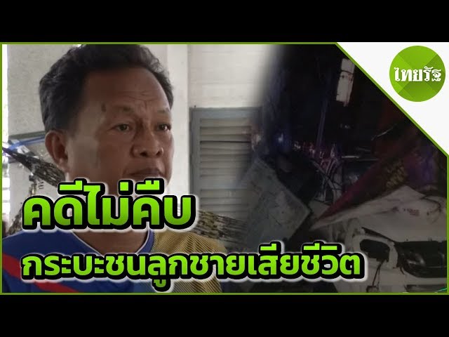 รถปลดทุกข์ : พ่อร้อง!หนุ่มวัย 16 ปีซิ่งกระบะชนลูกชายเสียชีวิตคดีไม่คืบ | 15-05-62 | ThairathTV