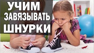 Как завязывать шнурки на кроссовках бантиком