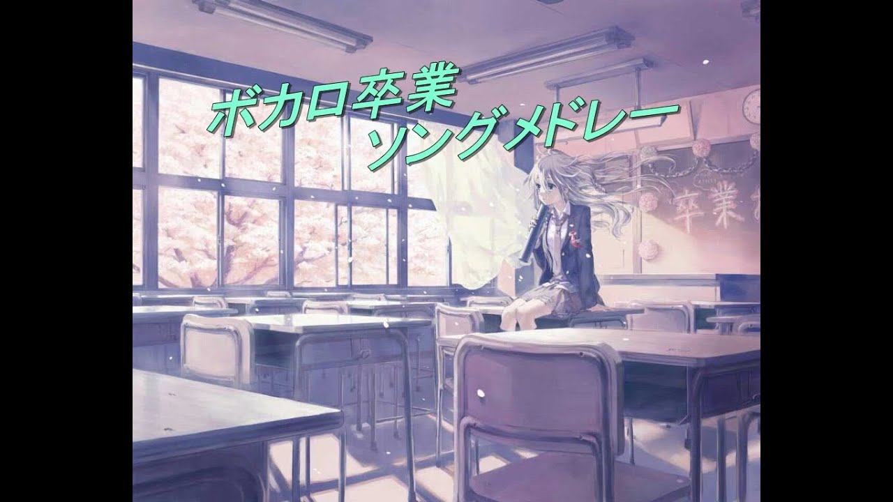 {作業用BGM}　ボカロ卒業ソングメドレー　桜ノ雨 and more,,,