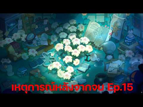 Cookie Run: Kingdom - เหตุการณ์หลังจากจบ Ep.15