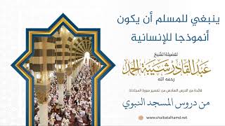 75 ينبغي للمسلم أن يكون أنموذجا للإنسانية  - الشيخ عبدالقادر شيبة الحمد رحمه الله image