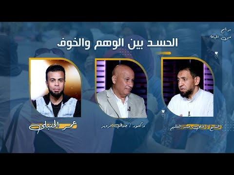 الحسد بين الوهم والخوف  برنامج من الحياة عمر الحنبلى مع الشيخ إبراهيم عبد العليم و د جمال فرويز