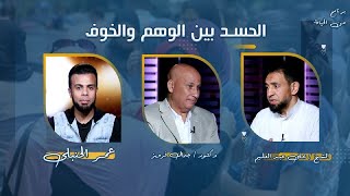 الحسد بين الوهم والخوف  برنامج من الحياة عمر الحنبلى مع الشيخ إبراهيم عبد العليم و د جمال فرويز