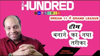 The Hundred में Dream टीम कैसे बनाये ? || Dream11 पर टीम बनाने का सही तरीका || Dream11  GL team