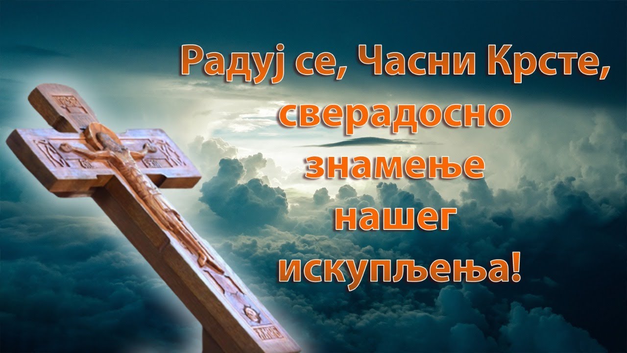 АКАТИСТ ЧАСНОМ КРСТУ ГОСПОДЊЕМ и беседа о. Љубе Ранковића (уживо 27. септембар у 21.30)