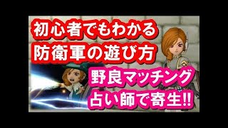 ドラクエ10 実況「防衛軍の初心者向け解説！オートマッチングを占い師で周回」
