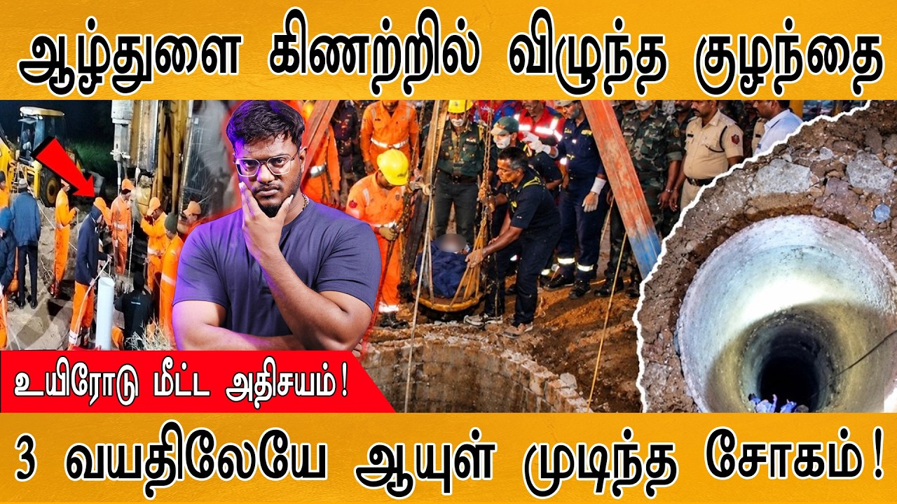 ஆழ்துளை கிணற்றில் விழுந்த குழந்தை | உயிரோடு மீட்ட அத