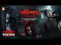 অভিশপ্ত সেই ভূতুরে বাড়ি Bengali Horror Movie Horror Movie