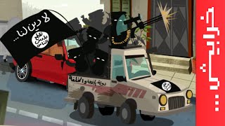 على راسي: داعش