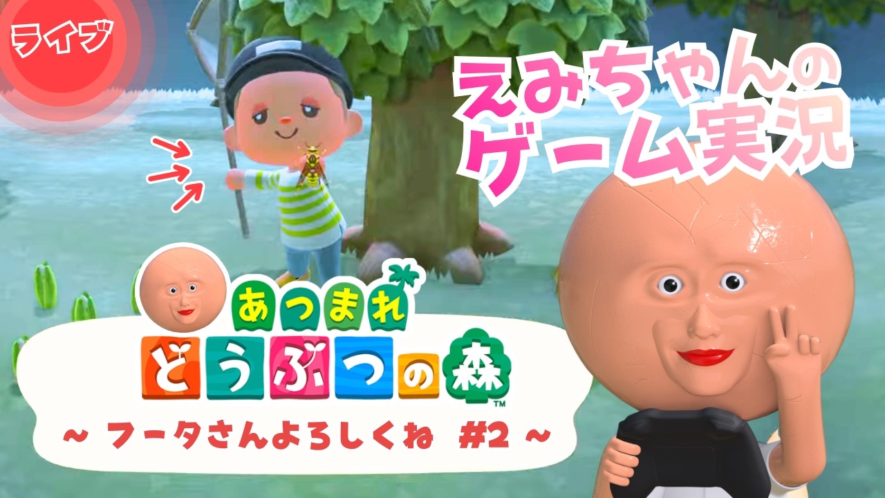 #2 【フータさん シャベルが欲しいです！】「あつまれ どうぶつの森」実況生配信！VTuber えみちゃん