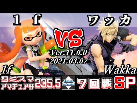 タミスマSP235.5 アマチュア杯7回戦 1f(インクリング) VS ワッカ/Ｗakka(クラウド) - スマブラSP