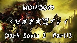 【くだまき実況】Dark Souls 3【Part13】