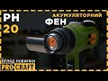 Акумуляторний фен промисловий Procraft PH20 (без акб та зп)