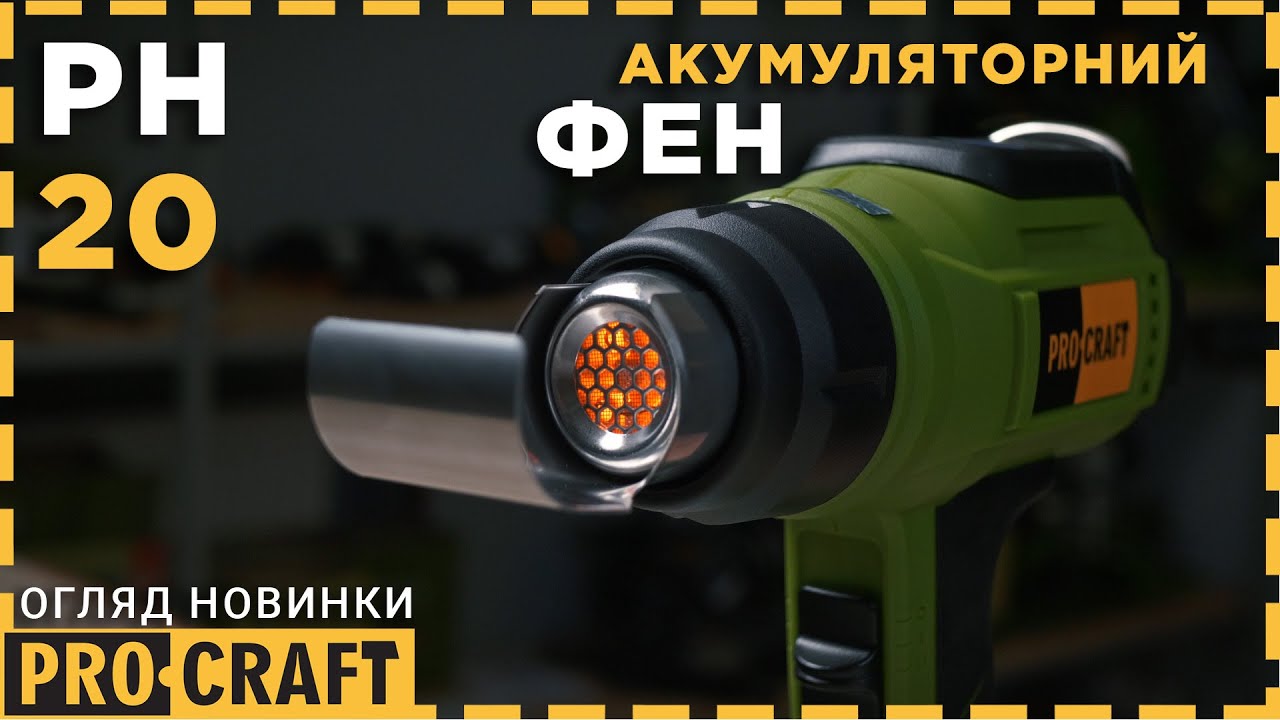 Акумуляторний фен промисловий Procraft PH20 (без акб та зп)
