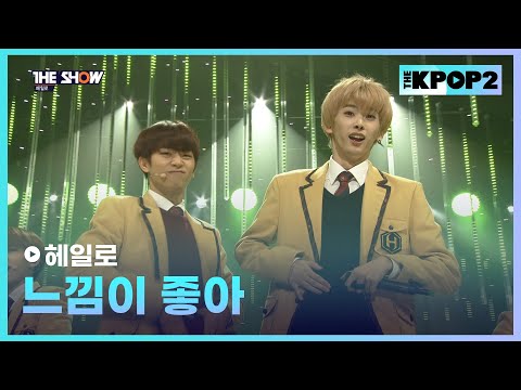 헤일로 - 느낌이 좋아 [THE SHOW 160202]