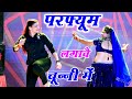 चुन्नी में चुन्नी में परफ्यूम लगावे च�