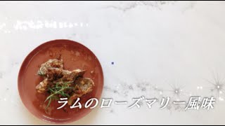 宝塚受験生のダイエットレシピ〜ラム肉 ローズマリー風味〜のサムネイル画像