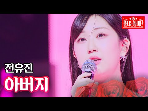 전유진 - 아버지｜불타는 장미단 45회