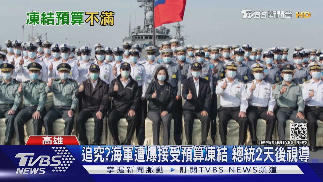 追究？海軍遭爆接受預算凍結　總統2天後視導