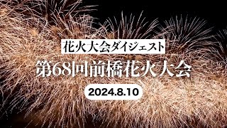 【花火大会ダイジェスト】第68回前橋花火大会(2024年8月10日)