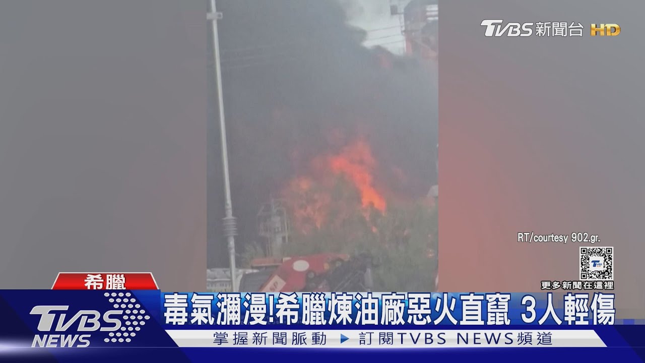 毒氣外洩!希臘第二煉油廠火煙燻天 周遭居民緊急撤離