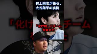 村上宗隆が語る大谷翔平の衝撃！「彼はチームを変えた」 #大谷翔平 #海外の反応 #mlb