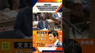 【国会中継】「総理は公約を果たしているのか？」参議院議員 神谷宗幣 国会質疑 令和8年7月15日 参政党 1/3