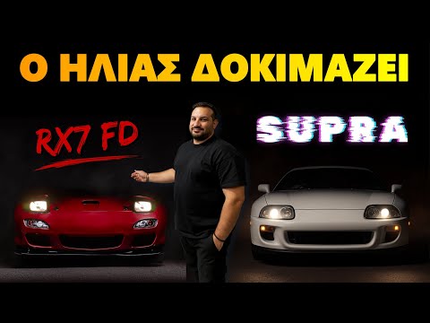 ΠΟΙΟ ΕΙΝΑΙ ΚΑΛΥΤΕΡΟ? Toyota SUPRA MK4 ή MAZDA RX7 FD? Ο Ηλίας δοκιμάζει