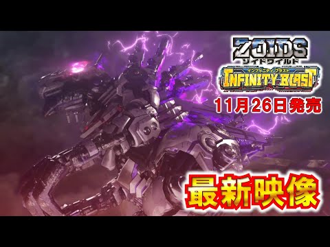 【ゾイドワイルド】11月26日発売‼Nintendo Switchゾイド新作ゲーム「ゾイドワイルド インフィニティブラスト」最新映像を公開！