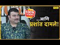 नाटक आणि प्रशांत दामले In Conversation With Theatre Maestro Pr