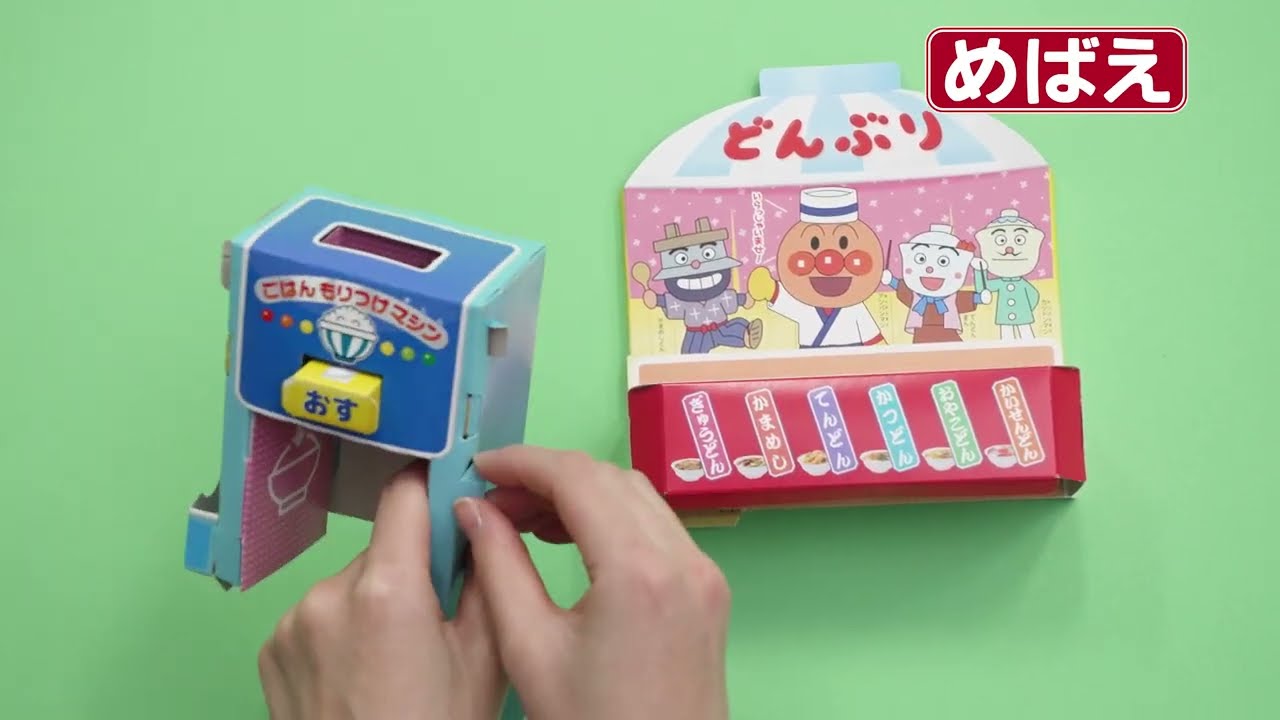 【作り方動画】めばえ5月号付録「アンパンマンごはんがポンとでる！どんぶりやさん」の作り方